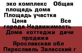 эко комплекс › Общая площадь дома ­ 89 558 › Площадь участка ­ 12 000 › Цена ­ 25 688 500 - Все города Недвижимость » Дома, коттеджи, дачи продажа   . Ярославская обл.,Переславль-Залесский г.